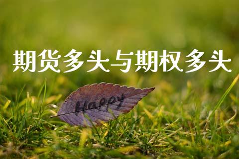 期货多头与期权多头_https://wap.letulww.com_融资租赁_第1张