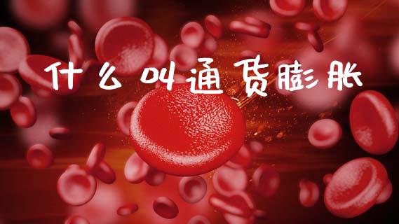什么叫通货膨胀_https://wap.letulww.com_外汇交易_第1张