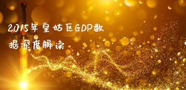 2015年皇姑区GDP数据深度解读_https://wap.letulww.com_投资策略_第1张