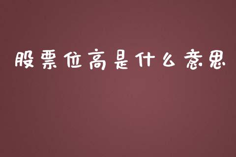 股票位高是什么意思_https://wap.letulww.com_投资策略_第1张