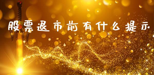 股票退市前有什么提示_https://wap.letulww.com_融资租赁_第1张