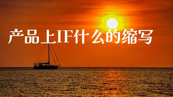 产品上IF什么的缩写_https://wap.letulww.com_投资管理_第1张