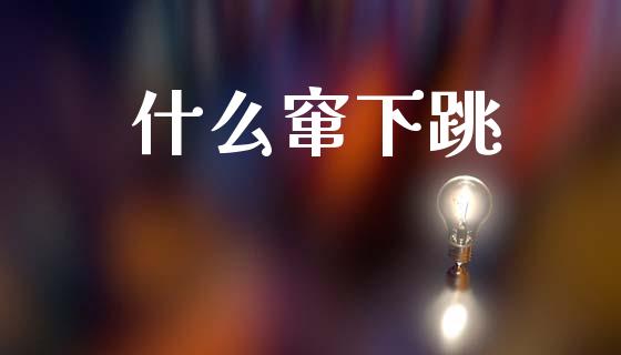 什么窜下跳_https://wap.letulww.com_融资租赁_第1张