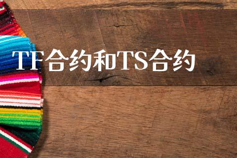TF合约和TS合约_https://wap.letulww.com_融资租赁_第1张