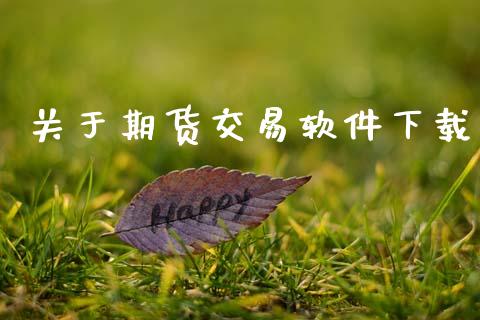 关于期货交易软件下载_https://wap.letulww.com_融资租赁_第1张