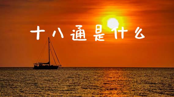 十八通是什么_https://wap.letulww.com_投资策略_第1张