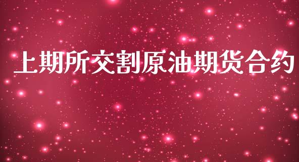 上期所交割原油期货合约_https://wap.letulww.com_投资策略_第1张