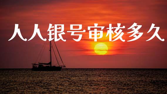 人人银号审核多久_https://wap.letulww.com_外汇交易_第1张