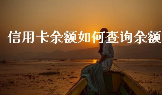信用卡余额如何查询余额_https://wap.letulww.com_投资策略_第1张