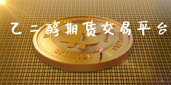 乙二醇期货交易平台_https://wap.letulww.com_融资租赁_第1张