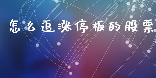 怎么追涨停板的股票_https://wap.letulww.com_外汇交易_第1张