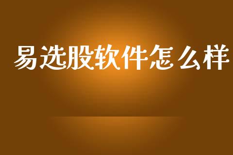 易选股软件怎么样_融资租赁_第1张_外汇交易_投资策略_融资租赁_投资管理 易选股软件怎么样_https://wap.letulww.com_融资租赁_第1张