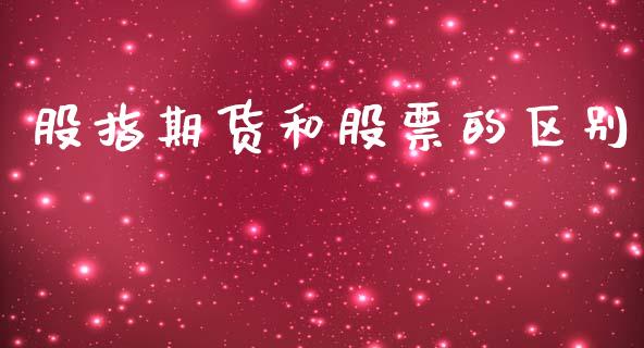 股指期货和股票的区别_https://wap.letulww.com_外汇交易_第1张