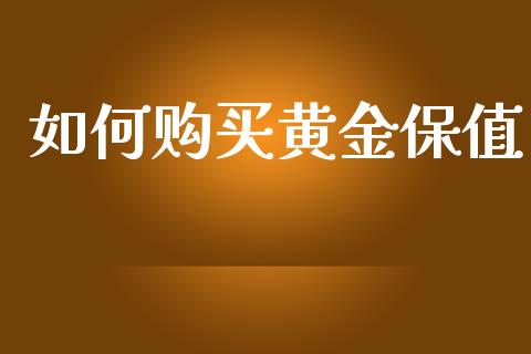 如何购买黄金保值_https://wap.letulww.com_外汇交易_第1张