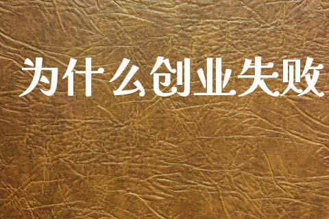 为什么创业失败_外汇交易_第1张_外汇交易_投资策略_融资租赁_投资管理 为什么创业失败_https://wap.letulww.com_外汇交易_第1张