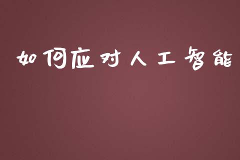如何应对人工智能_https://wap.letulww.com_融资租赁_第1张