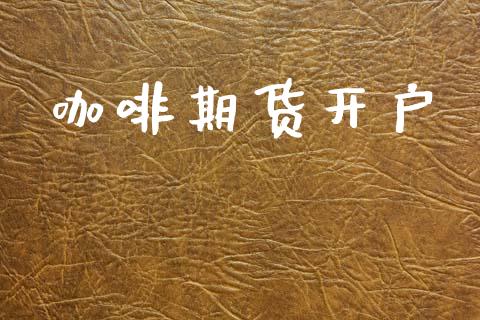 咖啡期货开户_https://wap.letulww.com_投资管理_第1张