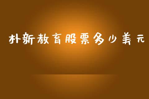 朴新教育股票多少美元_https://wap.letulww.com_投资策略_第1张