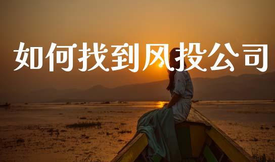 如何找到风投公司_https://wap.letulww.com_融资租赁_第1张