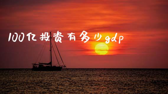 100亿投资有多少gdp_https://wap.letulww.com_融资租赁_第1张