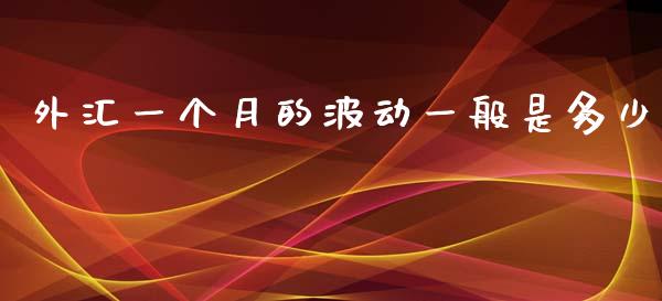 外汇一个月的波动一般是多少_https://wap.letulww.com_融资租赁_第1张