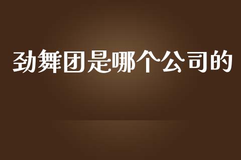 劲舞团是哪个公司的_https://wap.letulww.com_投资管理_第1张