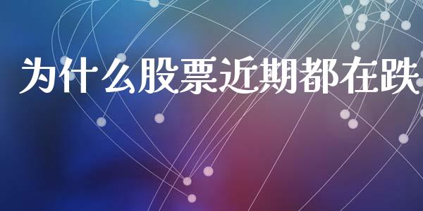 为什么股票近期都在跌_https://wap.letulww.com_融资租赁_第1张