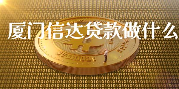 厦门信达贷款做什么_https://wap.letulww.com_融资租赁_第1张