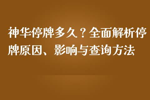 神华停牌多久？全面解析停牌原因、影响与查询方法_https://wap.letulww.com_投资管理_第1张
