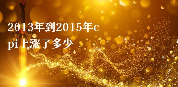 2013年到2015年cpi上涨了多少_https://wap.letulww.com_外汇交易_第1张