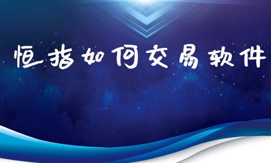 恒指如何交易软件_https://wap.letulww.com_投资策略_第1张