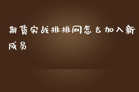 期货实战排排网怎么加入新成员_https://wap.letulww.com_融资租赁_第1张