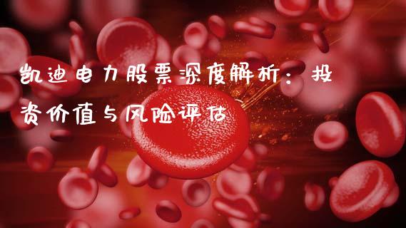 凯迪电力股票深度解析：投资价值与风险评估_https://wap.letulww.com_投资策略_第1张