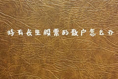 持有长生股票的散户怎么办_https://wap.letulww.com_融资租赁_第1张