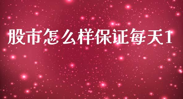 股市怎么样保证每天1_https://wap.letulww.com_投资策略_第1张