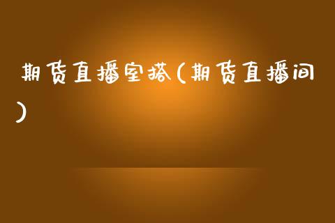 期货直播室搭(期货直播间)_https://wap.letulww.com_外汇交易_第1张