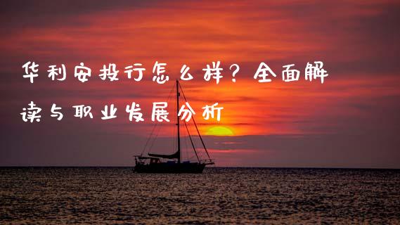 华利安投行怎么样？全面解读与职业发展分析_https://wap.letulww.com_投资策略_第1张