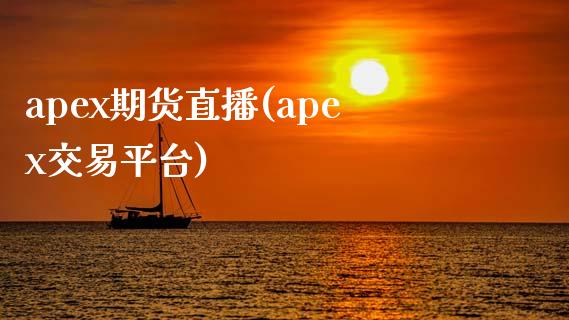apex期货直播(apex交易平台)_https://wap.letulww.com_外汇交易_第1张