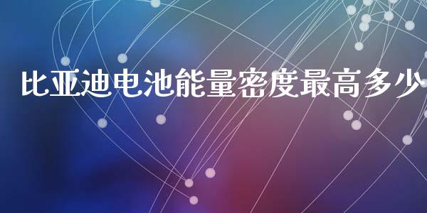 比亚迪电池能量密度最高多少_https://wap.letulww.com_融资租赁_第1张