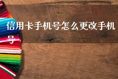 信用卡手机号怎么更改手机号_https://wap.letulww.com_投资策略_第1张
