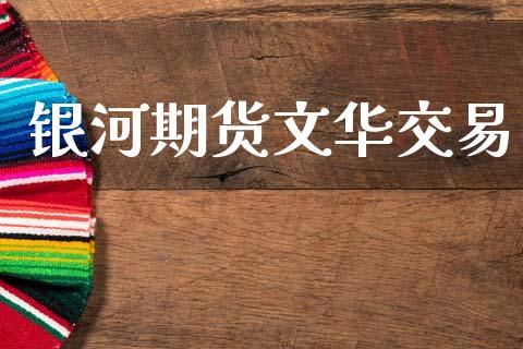 银河期货文华交易_https://wap.letulww.com_投资策略_第1张