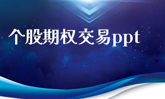 个股期权交易ppt_https://wap.letulww.com_外汇交易_第1张