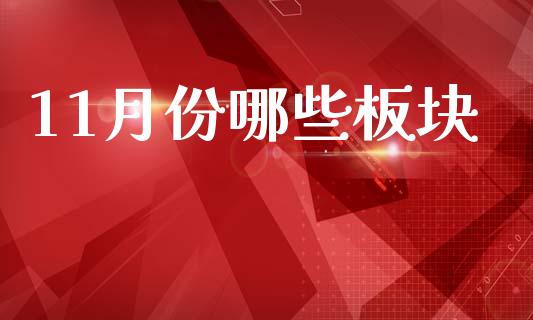 11月份哪些板块_https://wap.letulww.com_外汇交易_第1张