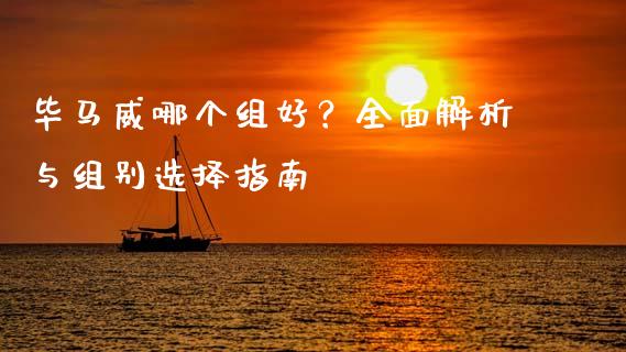 毕马威哪个组好?全面解析与组别选择指南_融资租赁_第1张_外汇交易_投资策略_融资租赁_投资管理 毕马威哪个组好?全面解析与组别选择指南_https://wap.letulww.com_融资租赁_第1张