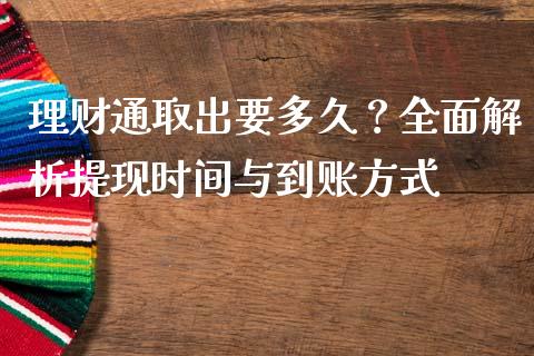 理财通取出要多久？全面解析提现时间与到账方式_https://wap.letulww.com_外汇交易_第1张