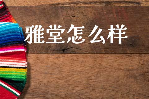 雅堂怎么样_https://wap.letulww.com_投资管理_第1张