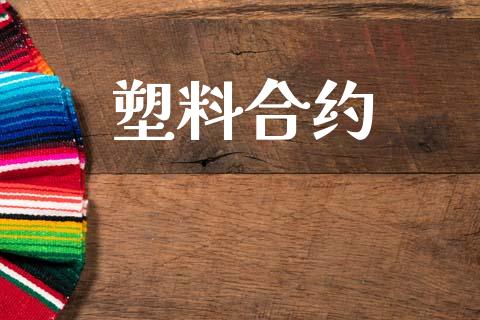 塑料合约_https://wap.letulww.com_投资策略_第1张