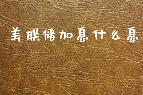 美联储加息什么息_https://wap.letulww.com_融资租赁_第1张