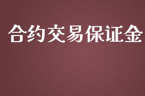 合约交易保证金_https://wap.letulww.com_外汇交易_第1张