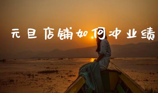 元旦店铺如何冲业绩_https://wap.letulww.com_外汇交易_第1张